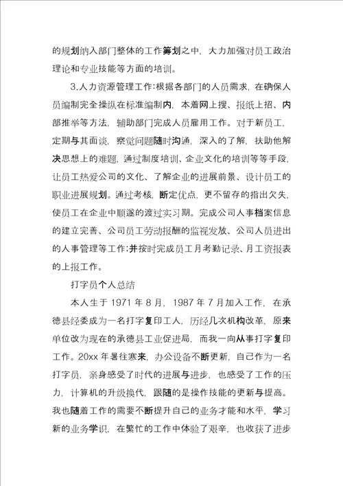 打字员个人工作总结报告例文