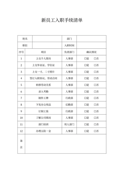 新员工入职手续清单word模板