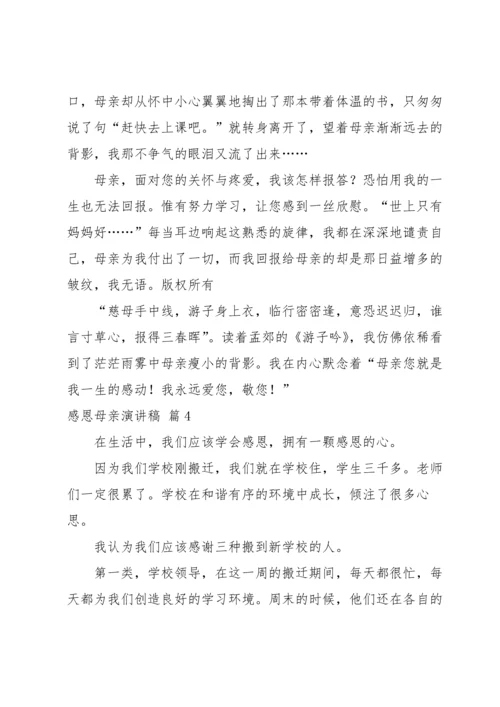 有关感恩母亲演讲稿汇总4篇.docx