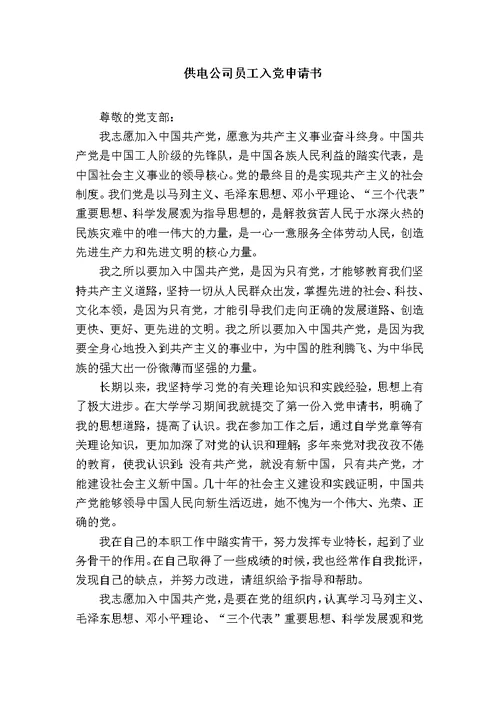 供电公司员工入党申请书