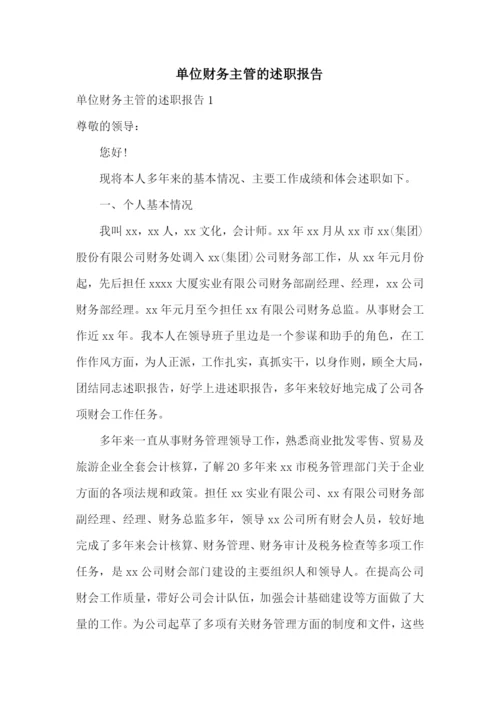 单位财务主管的述职报告.docx