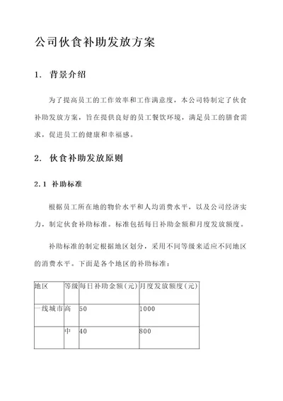 公司伙食补助发放方案