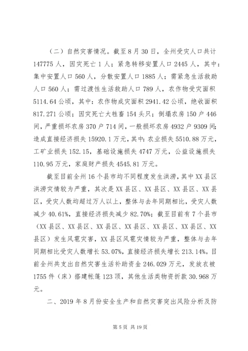 安全生产和自然灾害风险研判分析会商情况的报告.docx