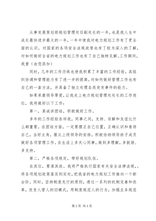 电力规划管理处处长竞聘演讲稿.docx