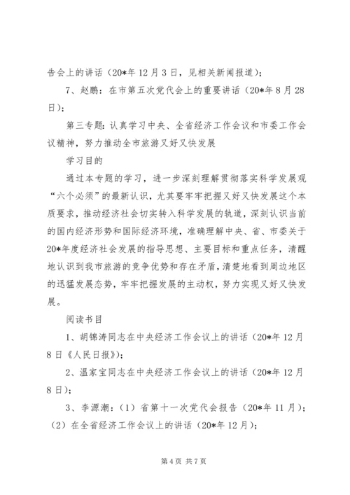旅游局党组中心组学习计划.docx