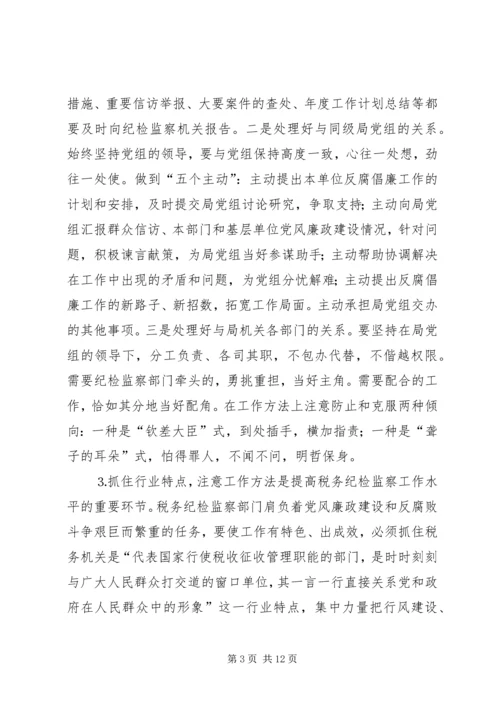 做好税务纪检监察工作之我见 (2).docx