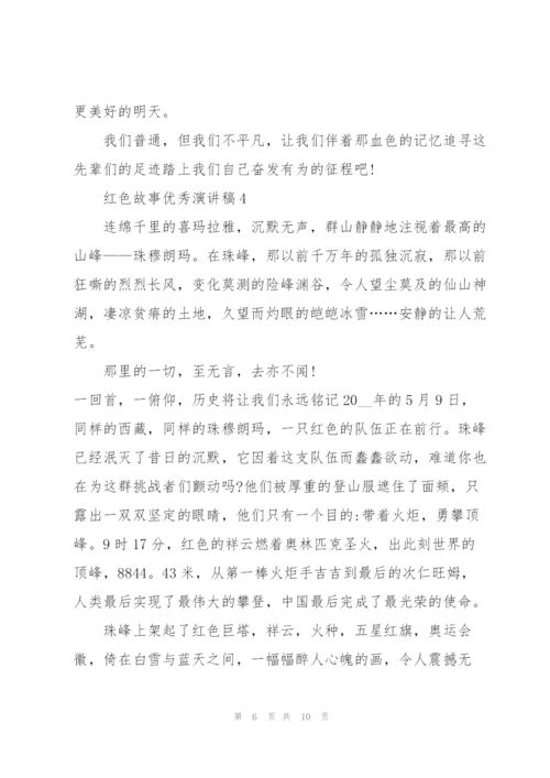 红色故事优秀演讲稿.docx