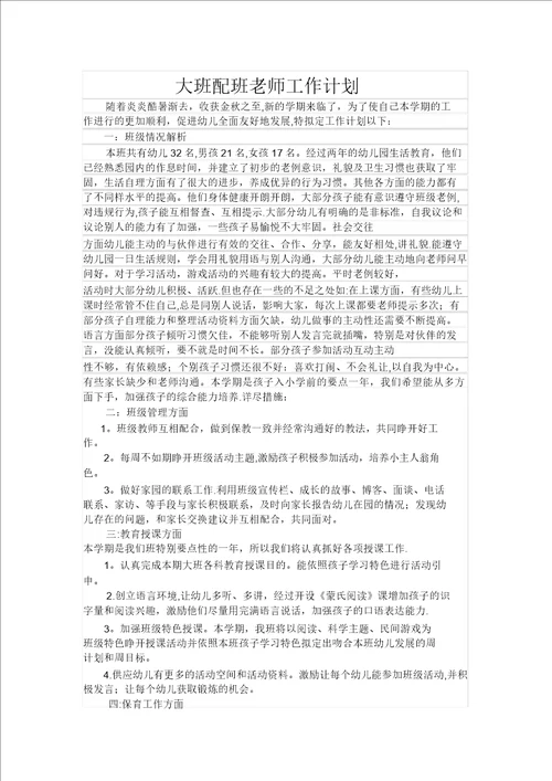 大班配班老师工作计划