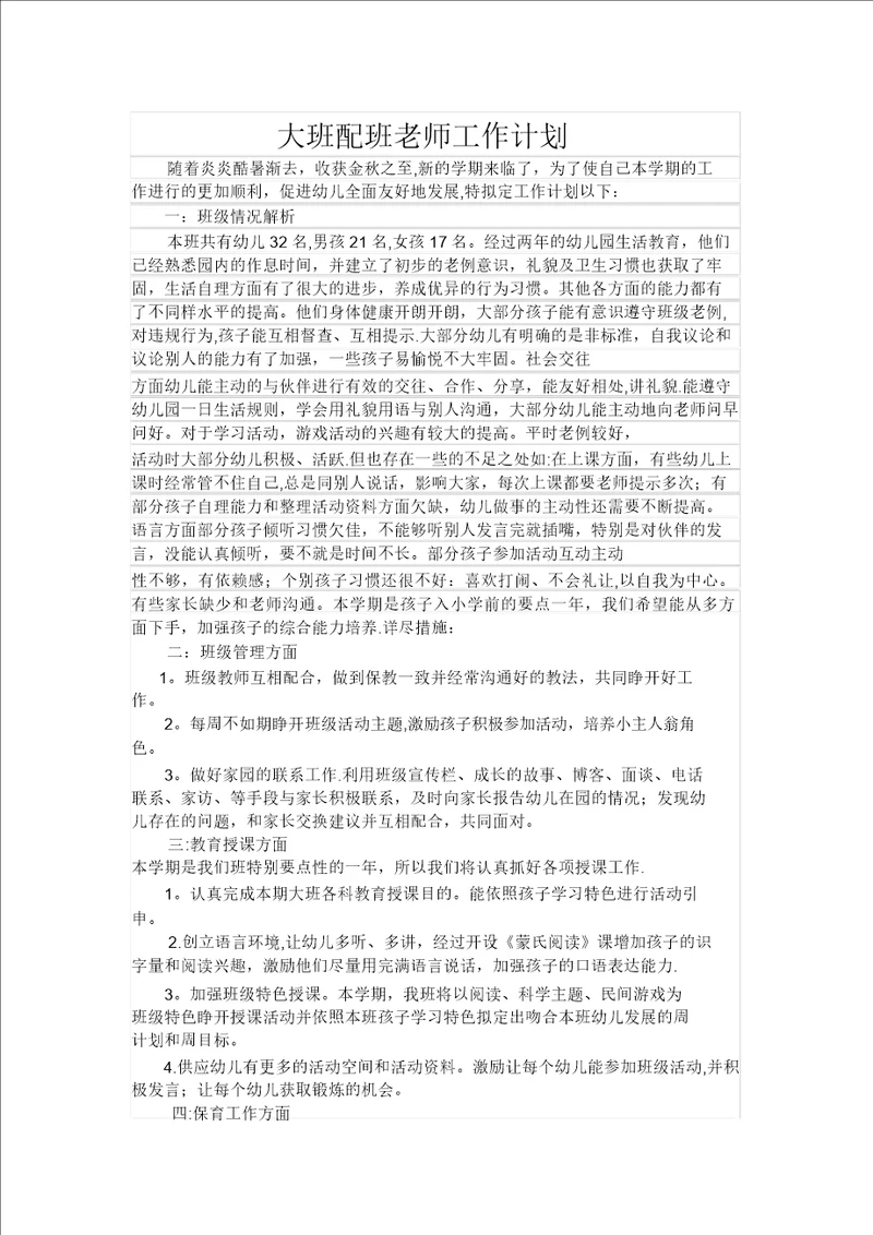 大班配班老师工作计划