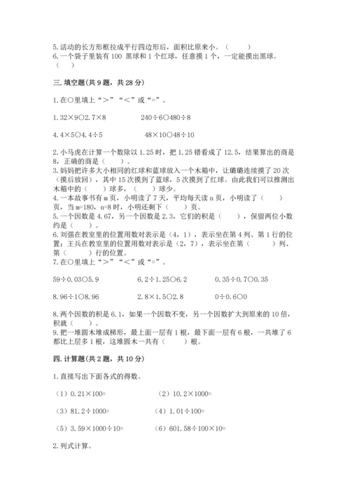 人教版数学五年级上册期末考试试卷（考点梳理）.docx