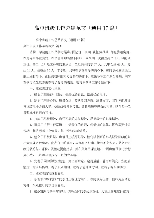 高中班级工作总结范文通用17篇
