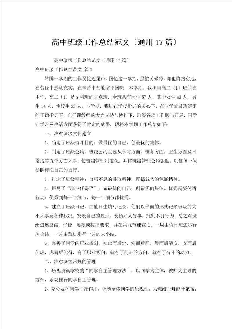 高中班级工作总结范文通用17篇