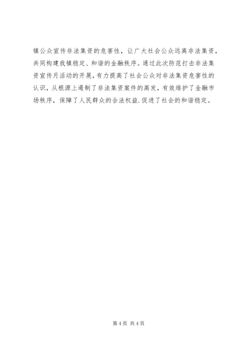 乡镇防范非法集资宣传月工作总结.docx