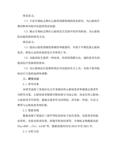 生物标志物在心脏病预测中的应用潜力