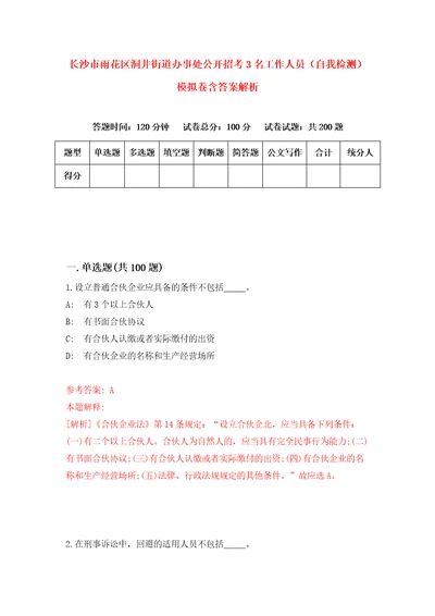 长沙市雨花区洞井街道办事处公开招考3名工作人员自我检测模拟卷含答案解析6