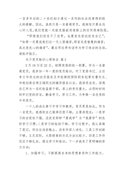 关于党员轮训心得体会.docx
