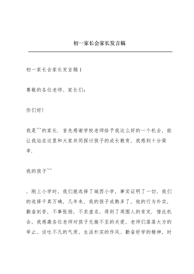 初一家长会家长发言稿.docx