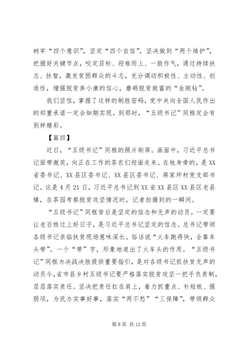 关于五级书记的网评五篇 (2).docx