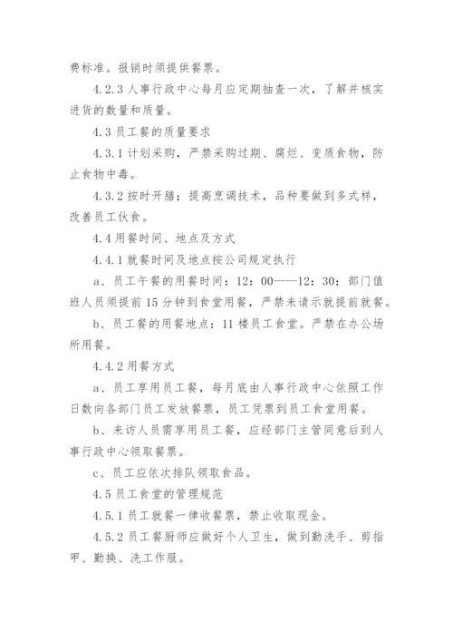 公司食堂管理制度.docx