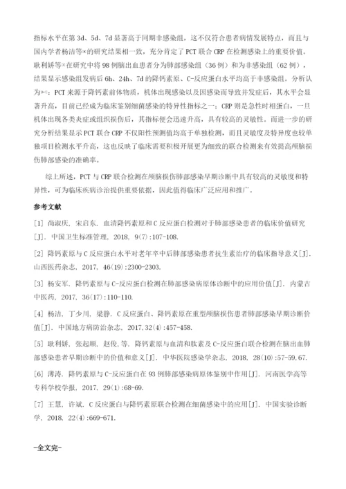 降钙素原和C-反应蛋白联合检测对颅脑损伤患者肺部感染的诊断价值分析.docx