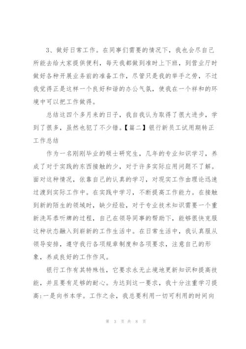 银行新员工试用期转正工作总结.docx