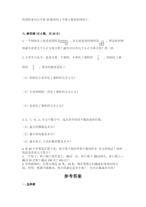 人教版五年级下册数学期末考试卷含完整答案【典优】.docx
