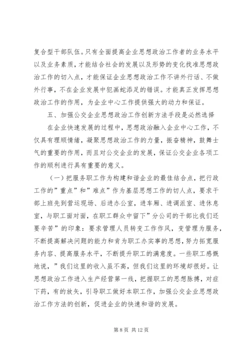 加强基层公交企业思想政治工作之我见.docx