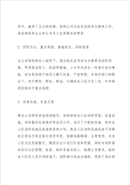 保安上半年工作总结简短七篇