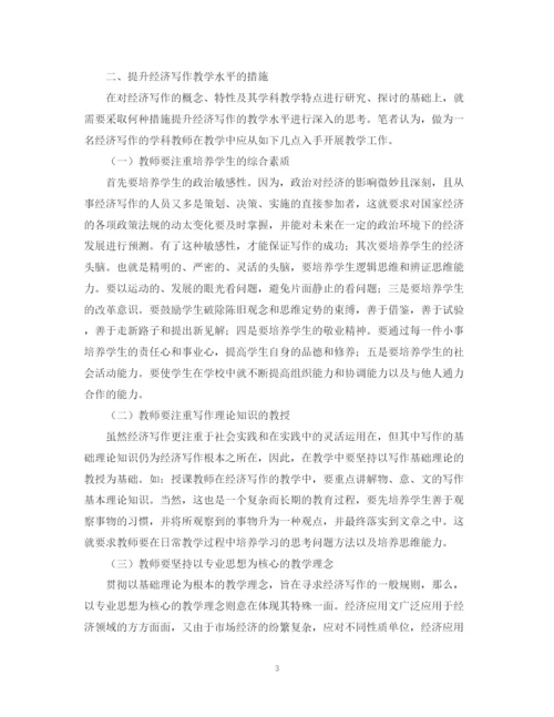 2023年经济写作教学的思考论文.docx