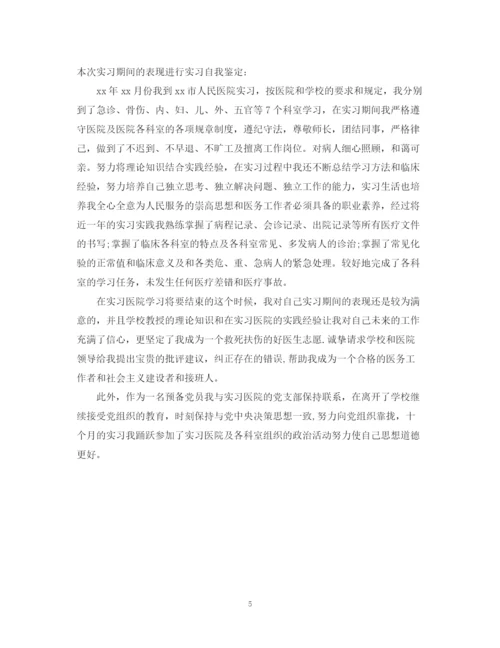 精编之医学生就业推荐表自我鉴定范文.docx