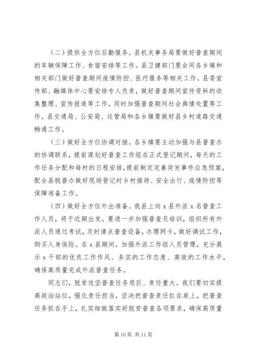 在全县脱贫攻坚普查工作会议上的讲话.docx