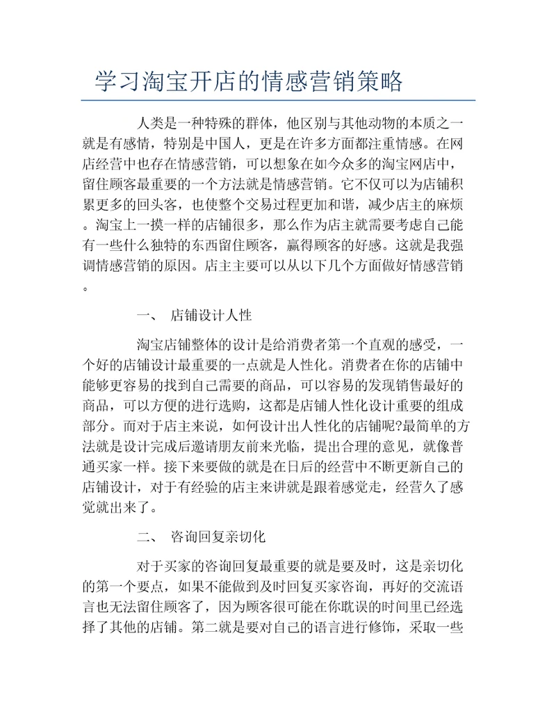 开店项目学习淘宝开店的情感营销策略