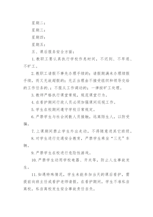 小学课后服务管理制度.docx