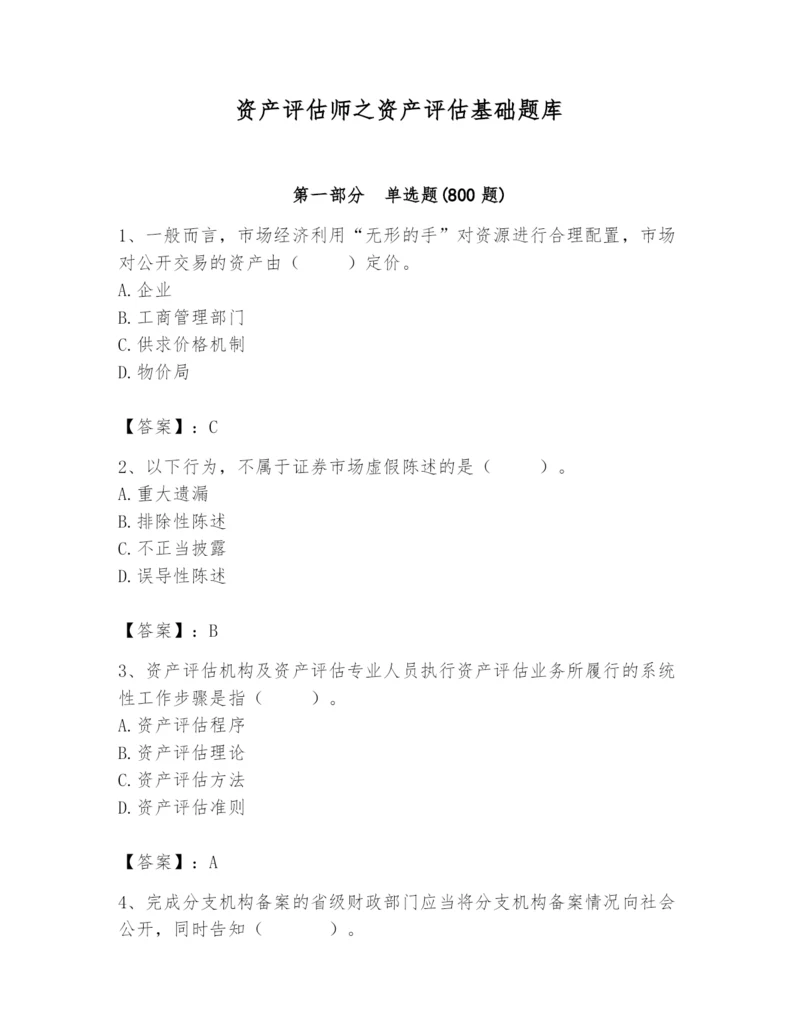 资产评估师之资产评估基础题库含完整答案（考点梳理）.docx