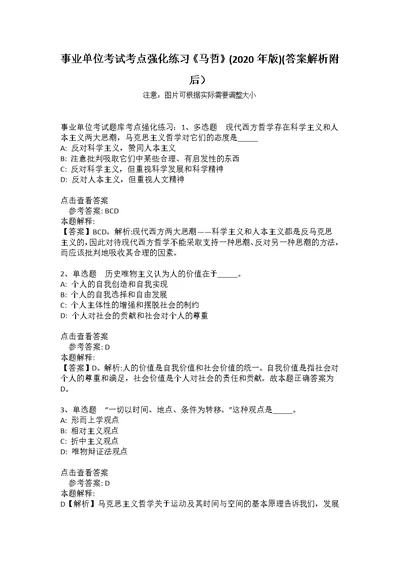 事业单位考试考点强化练习《马哲》(2020年版)(答案解析附后）