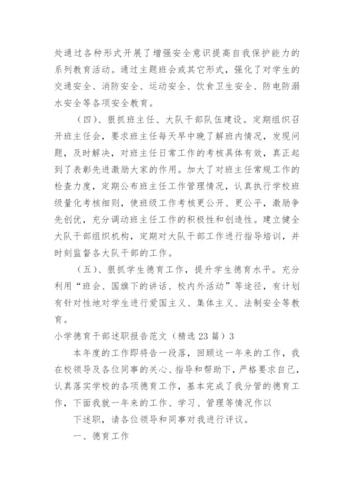 小学德育干部述职报告.docx