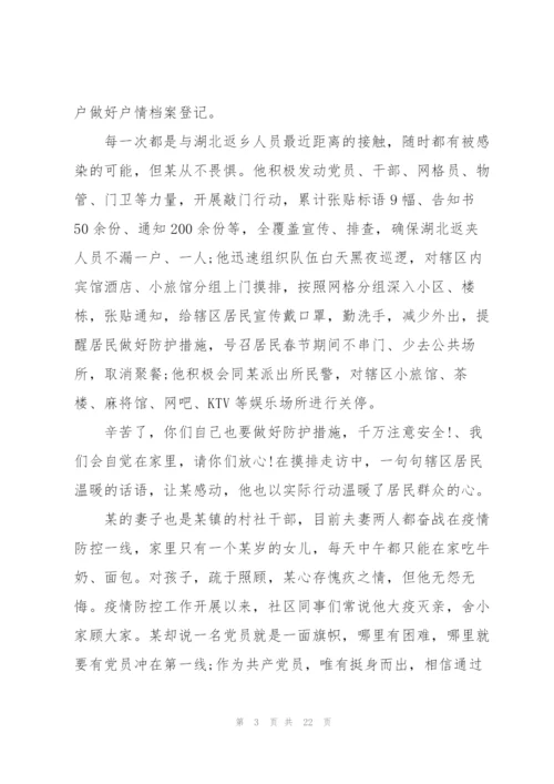 抗击疫情先进人物事迹材料【十篇】.docx