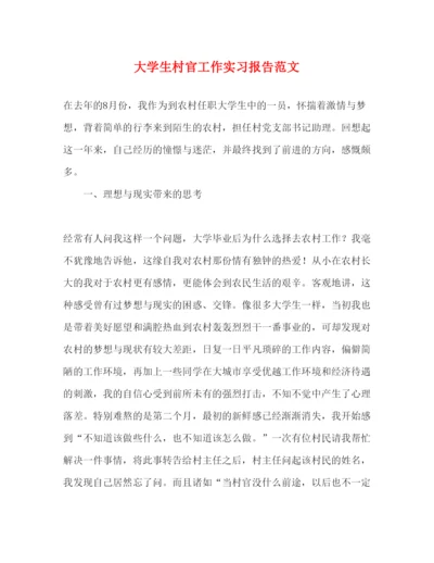 精编大学生村官工作实习报告范文.docx