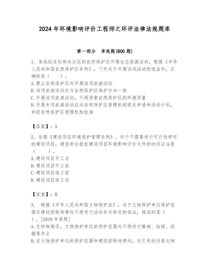 2024年环境影响评价工程师之环评法律法规题库（基础题）.docx