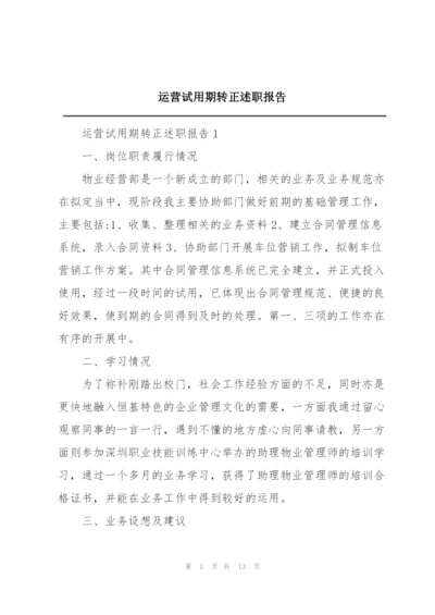 运营试用期转正述职报告.docx