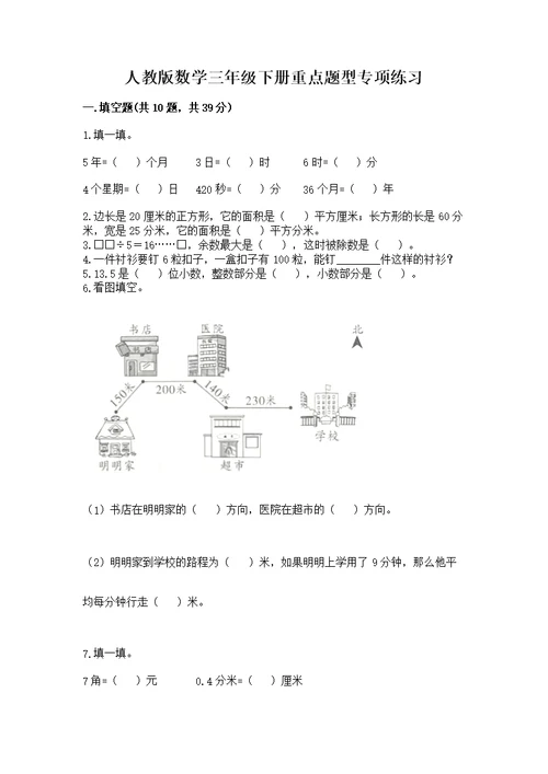 人教版数学三年级下册重点题型专项练习及参考答案【达标题】