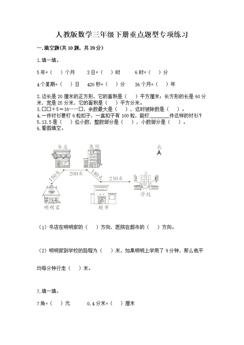 人教版数学三年级下册重点题型专项练习及参考答案【达标题】