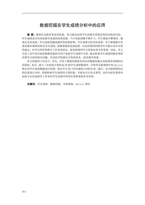 数据挖掘在学生成绩分析中的应用