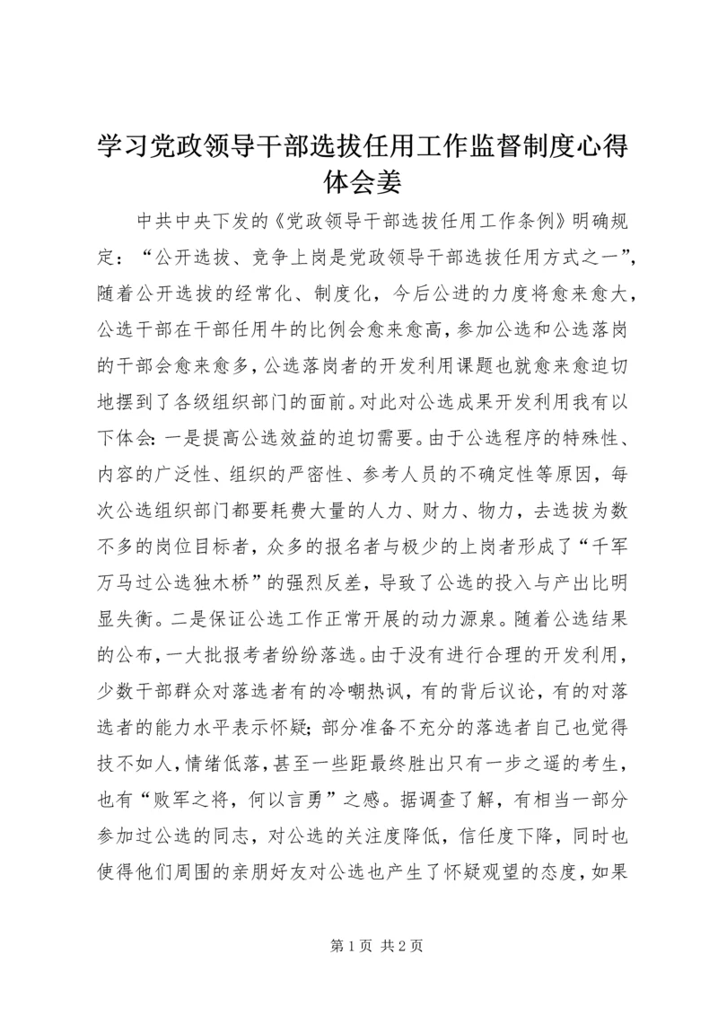 学习党政领导干部选拔任用工作监督制度心得体会姜 (3).docx