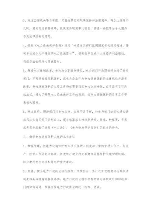 做好电力设施保护工作的建议及对策.docx