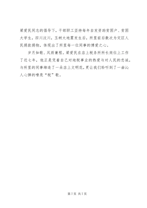 建党90周年：市税务局先进党员干部事迹 (3).docx