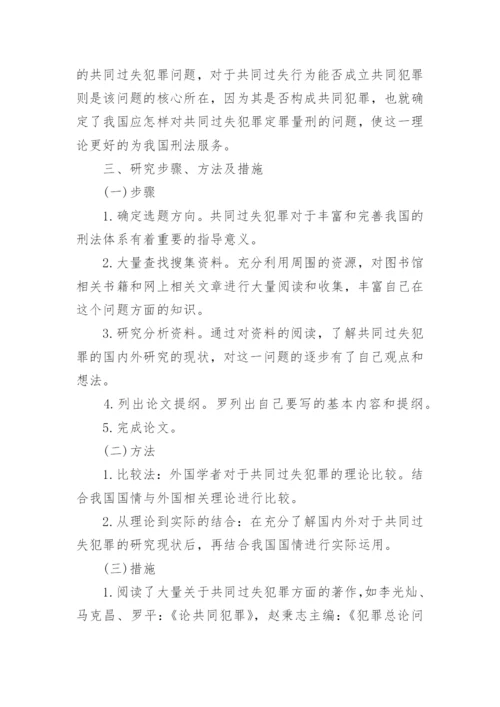 法律论文开题报告范文分享.docx