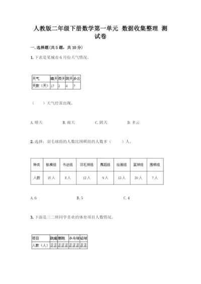 人教版二年级下册数学第一单元-数据收集整理-测试卷附答案【预热题】.docx