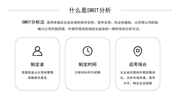 简约商务风企业培训SWOT技能分析PPT模板