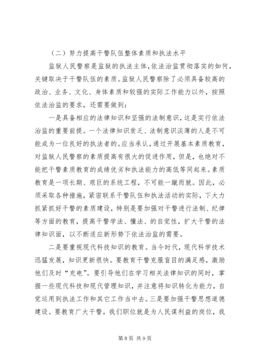 依法治监的重点、难点问题及其对策.docx